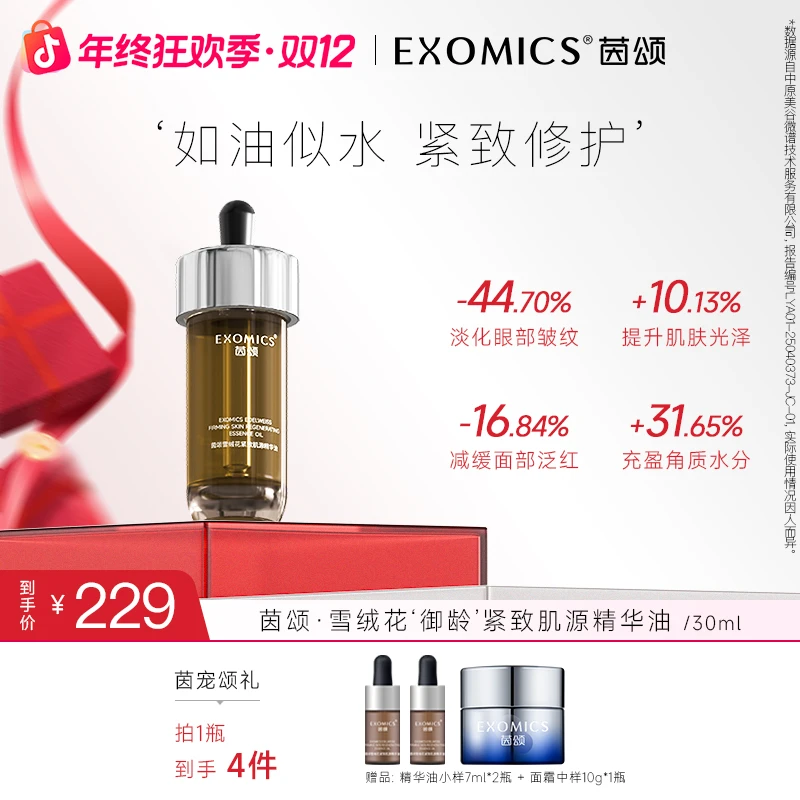 【抗皱·紧致·舒缓.保湿】茵颂雪绒花肌紧致活精华油30ml（以油养肤）