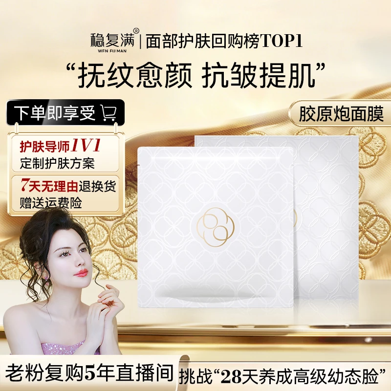 【稳复满】胶原炮面膜 皮贴骨紧实 亮肤淡纹充盈修护