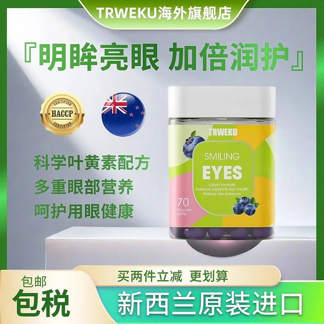 【叶黄素3瓶99.9元】新西兰TRWEKU进口少年成人蓝莓护眼软糖70粒/瓶