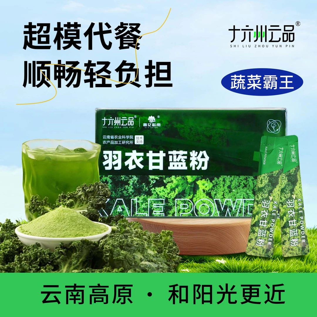十六州云品羽衣甘蓝粉膳食纤维营养代餐饱腹便携条装