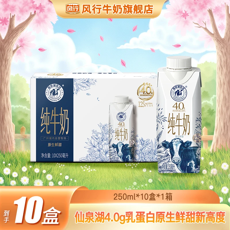 【一定店专属】风行仙泉湖牧场利乐钻4.0蛋白纯牛奶/250mL×10 盒