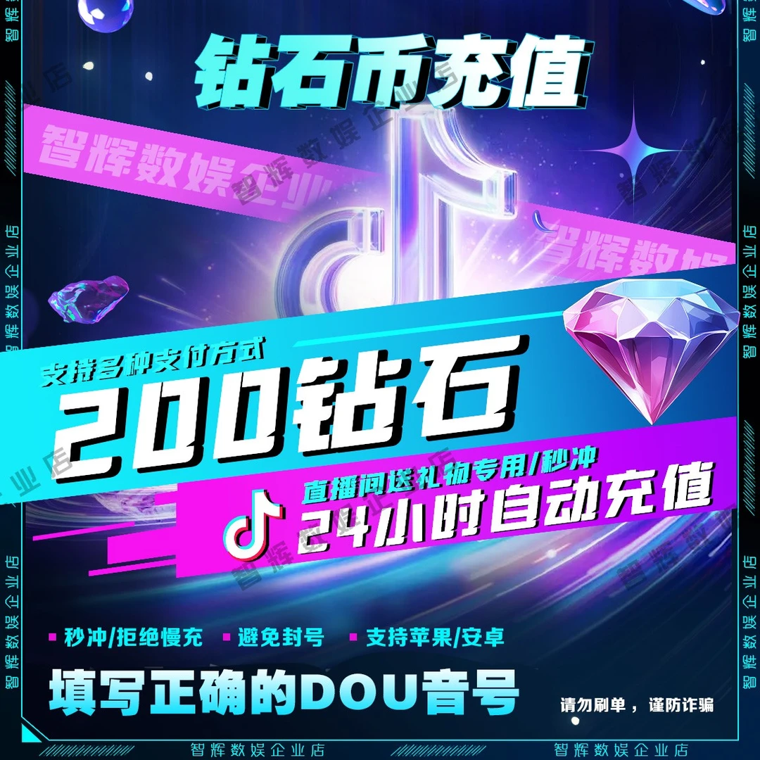 【自动充值】抖音小店200钻石 正规直充直播钻石币送礼物DY币