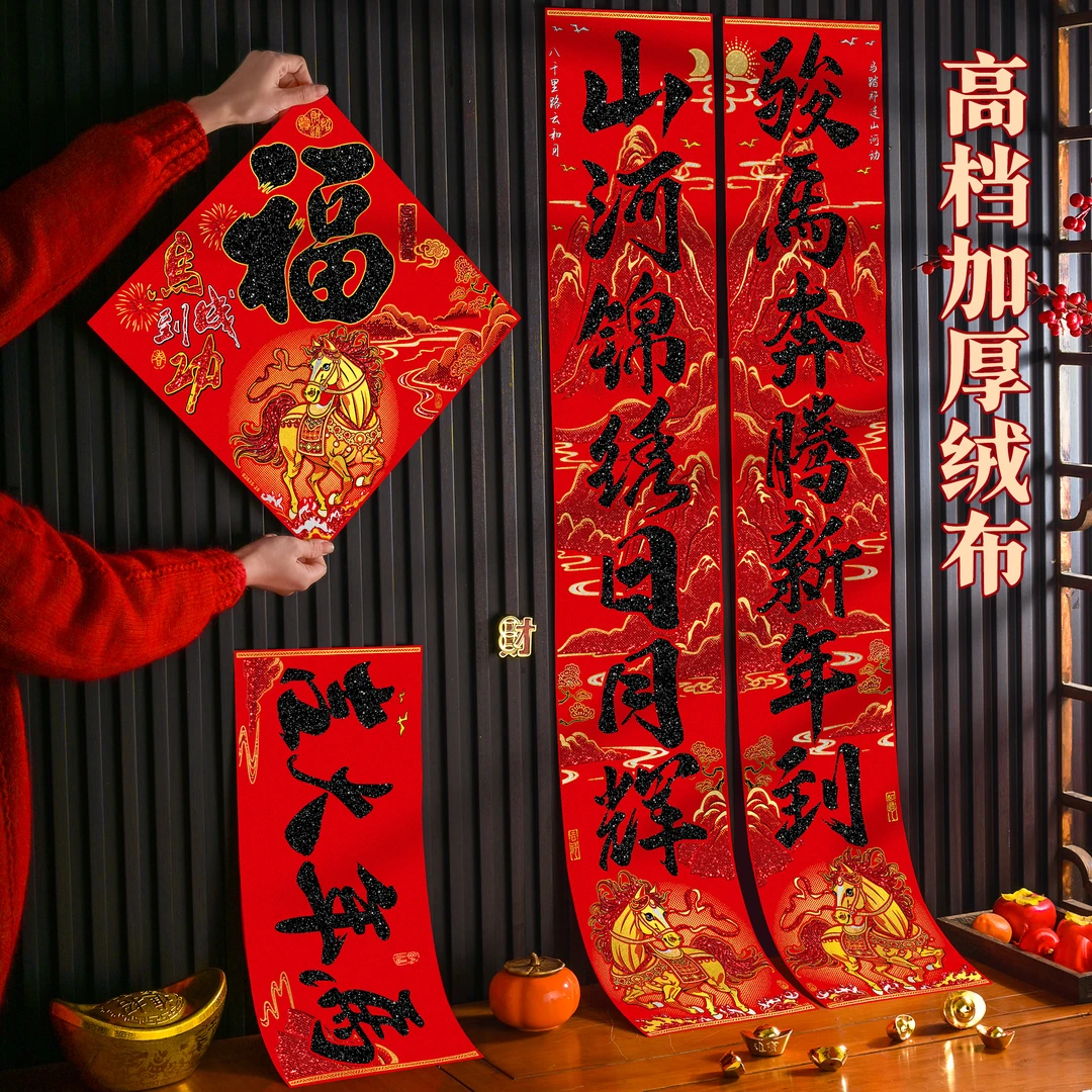 【绒布全背胶】马年对联2026年新款春联过年高档大门门联新年装饰品