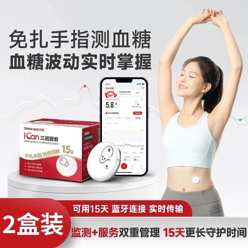 三诺爱看动态血糖仪不扎手指动态血糖检测仪持续葡萄糖监测系统
