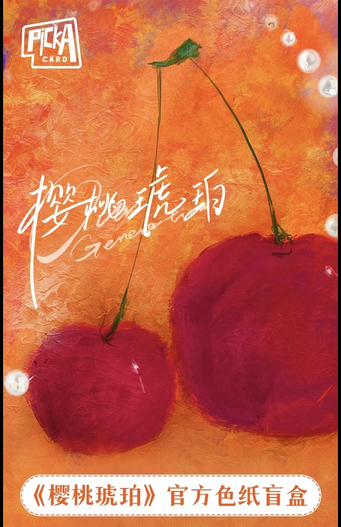 【关+灯新人福福】《樱桃琥珀》收藏色纸盲盒!携时光登场