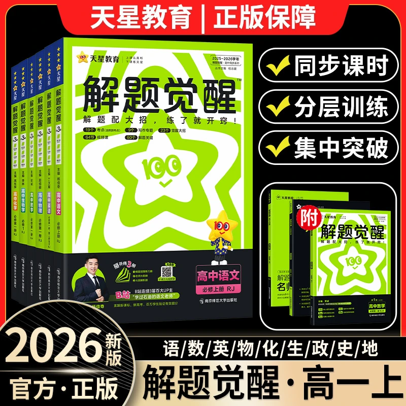 高一刷题2026新高中解题觉醒高一同步练习册上册语数英物化生必修