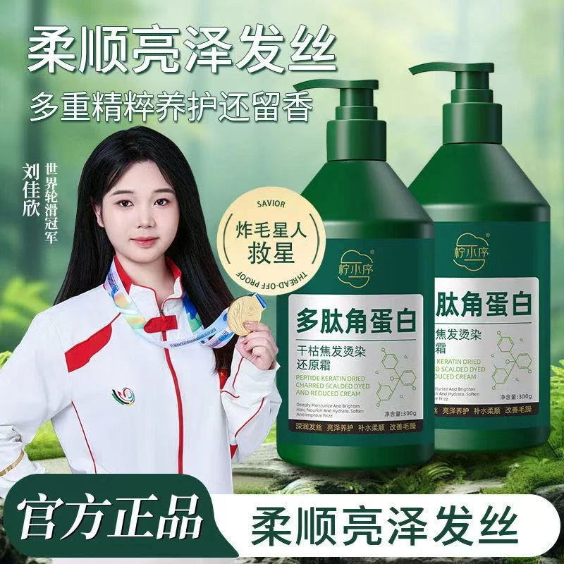 【买一送一】柠小序多肽专用角蛋白还原霜干枯焦发发膜