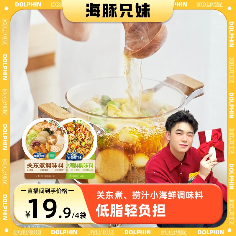 【海豚兄妹专属】加点滋味0脂关东煮水煮菜/低脂捞汁小海凉拌调味料