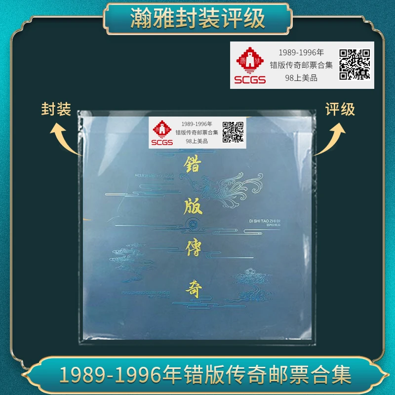 1989-1996年错版传奇 邮票合集 瀚雅评级 98上美品