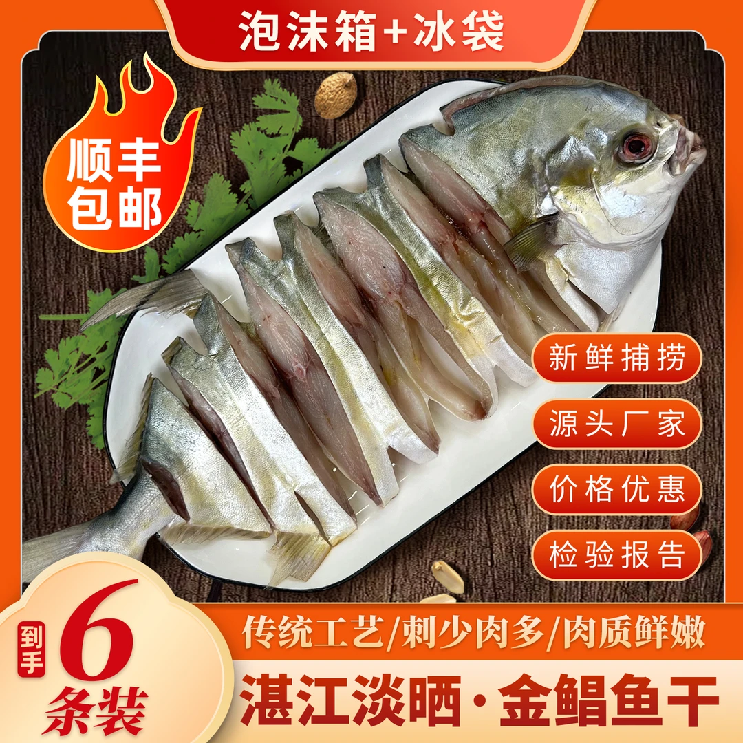 广东湛江特产金鲳鱼干新鲜渔民淡晒每条200-250g金昌鱼干