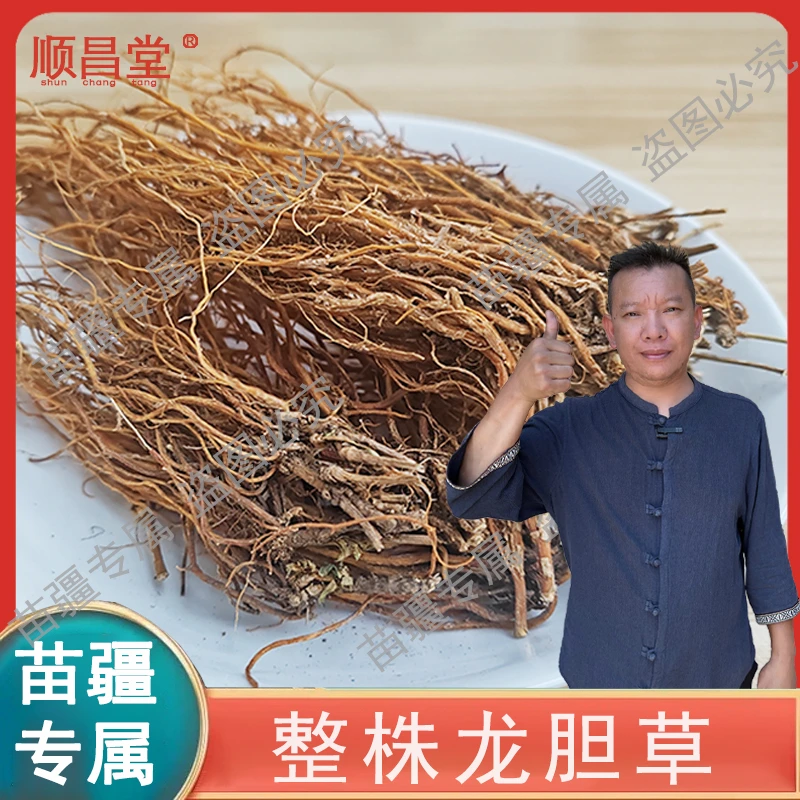 【苗疆专属】整株龙胆草正品 泡水100-200克