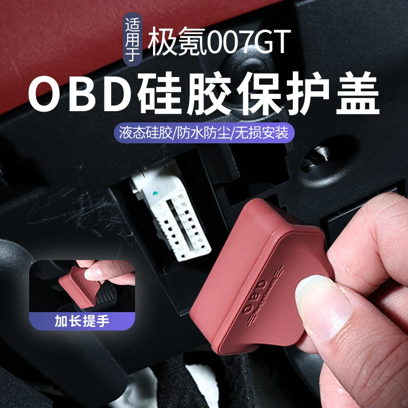 适用于极氪007GT电脑诊断OBD接口保护盖罩防尘罩汽车内饰用品配件
