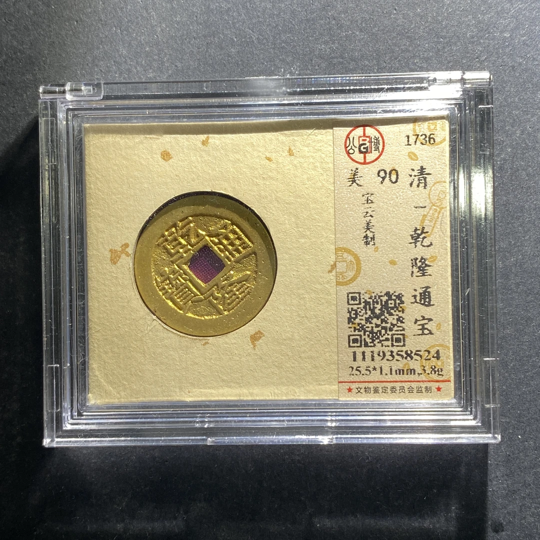 x624-6乾隆通宝--
