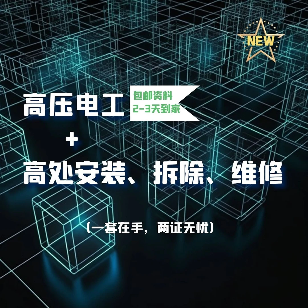 高压电工+高处安拆(留意短信解锁课程)
