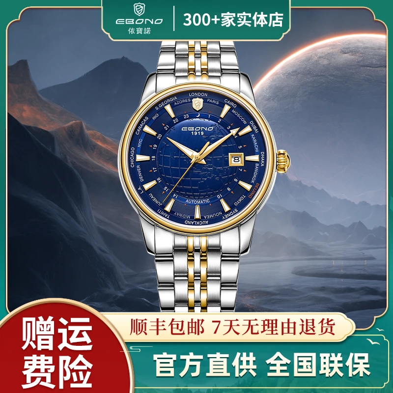 【依宝诺/EBONO 高端全自动机械男表 航海家 双色选择lw4