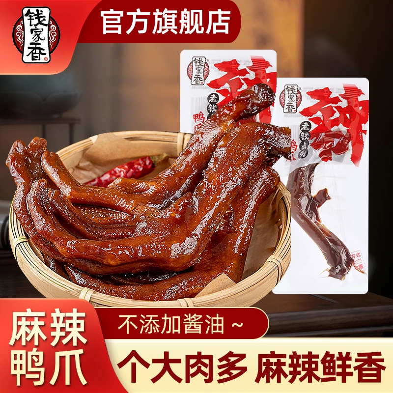 【袋装】钱家香麻辣老卤鸭爪鸭肉散装卤味鸭掌辣味零食鲜香美味小吃