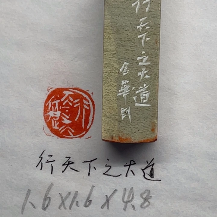 青田石印石行天下之大道