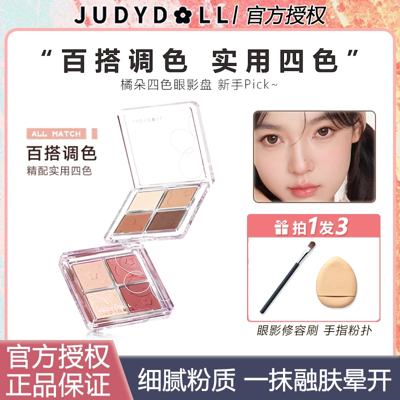 【达人】橘朵四色眼影盘彩妆朵朵盘哑光亮片闪珠光学生大地色推荐女