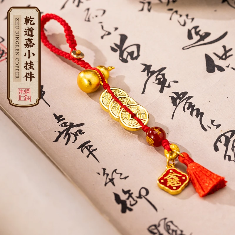 朱炳仁【乾道嘉小挂件】家居客厅摆件五帝钱葫芦挂件汽车挂件包挂