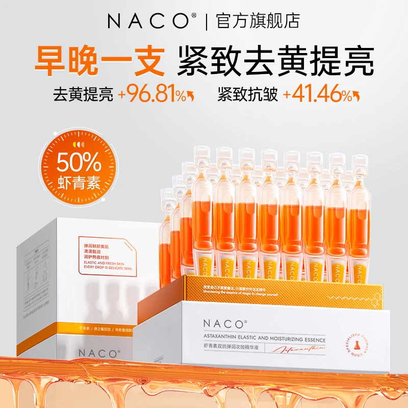 NACO虾青素双抗次抛精华液抗氧去黄提亮肤色保湿紧致