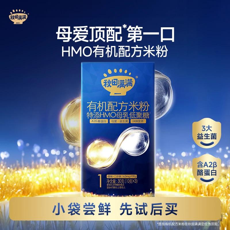 秋田满满 HMO+A2β酪蛋白有机配方米粉30g婴儿高铁米粉