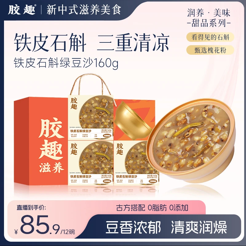 胶趣【中秋送礼】铁皮石斛绿豆沙营养即食清甜绵密0脂滋养甜品160g