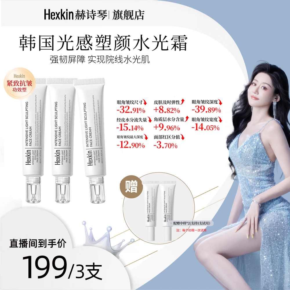 【桂佳璐专属】HEXKIN赫诗琴光感塑颜水光霜保湿抗皱紧致水光面霜