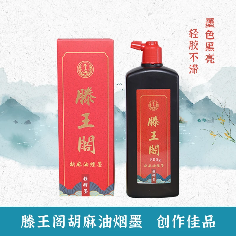 滕王阁适用小楷 胡麻油烟墨汁黑亮轻胶油烟墨毛笔书法专用墨汁