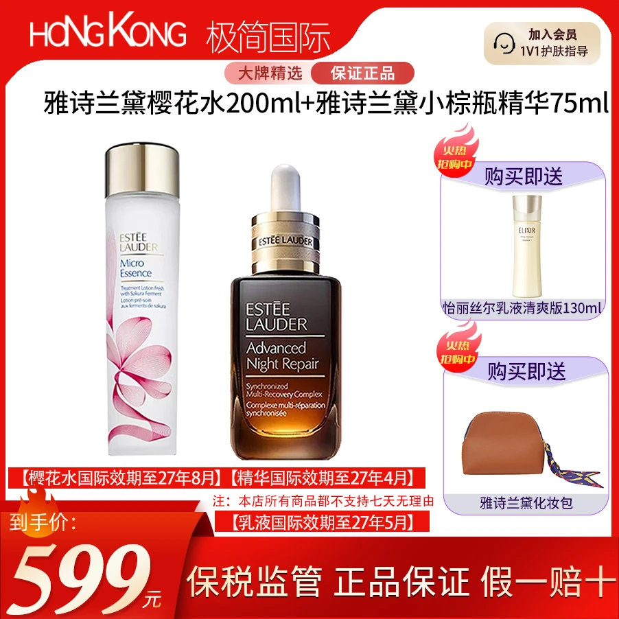 【新年礼物】雅诗兰黛樱花水200ml+小棕瓶精华75ml送怡丽丝尔乳液