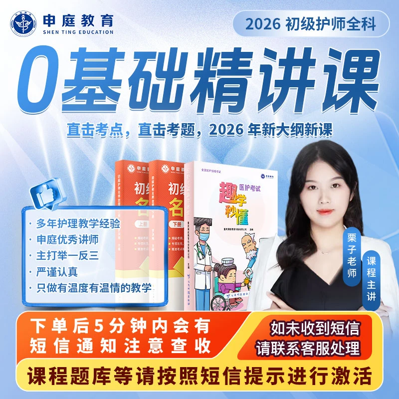 26年栗子·初级护师《全科零基础精讲课》申庭教育·专业培训