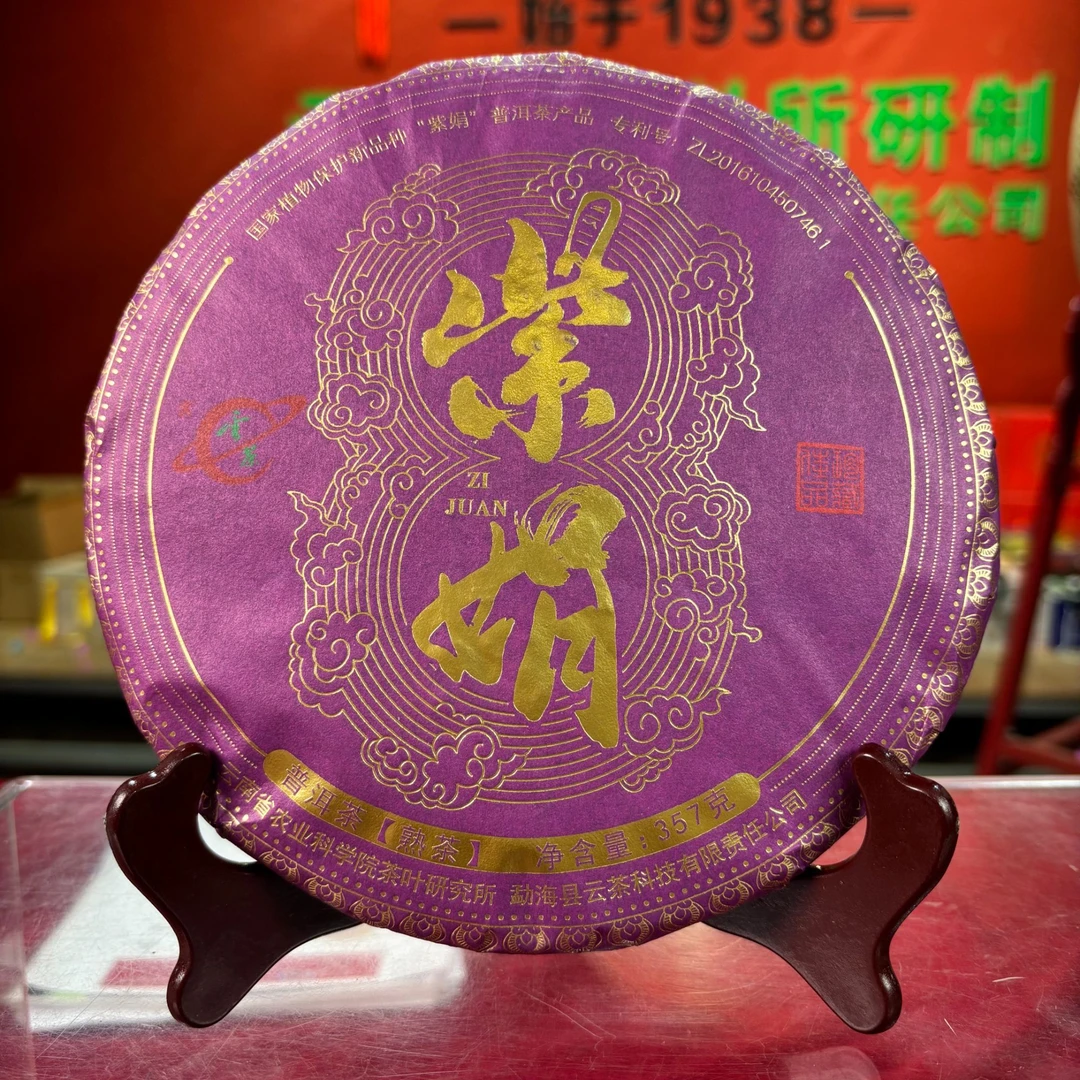 【董事长私藏】2024年紫娟普洱熟茶357g