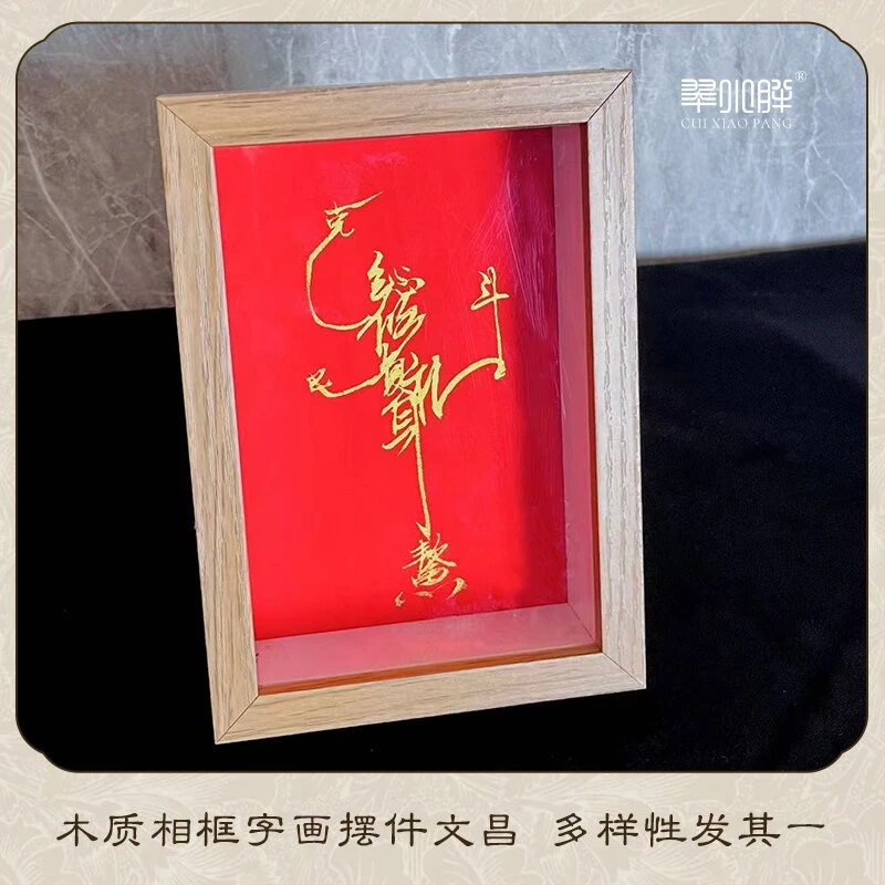 翠小胖珠宝店 木质相框文昌字画摆件2号CQTE32 多样性发1