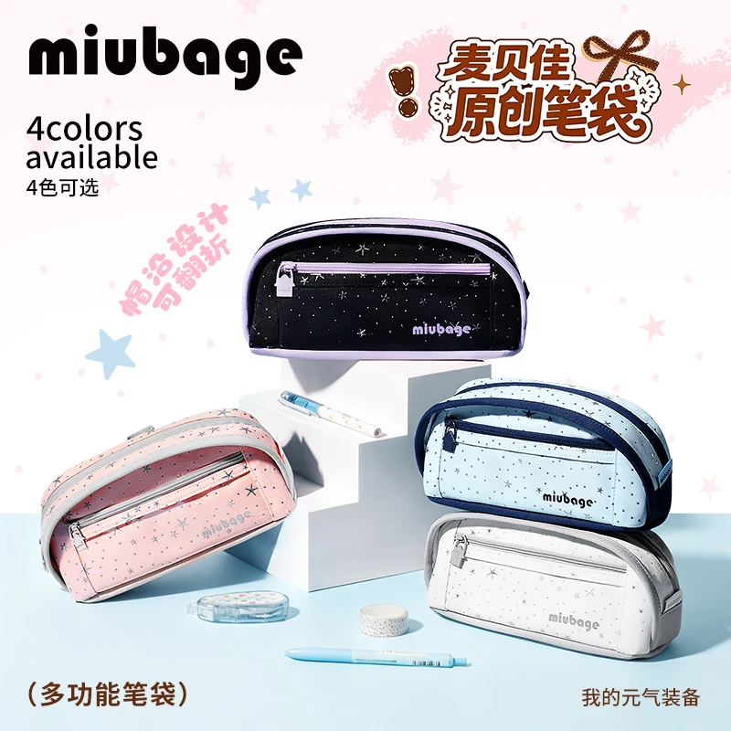 【直播间专属】MIUBAGE麦贝佳笔袋大容量拉链分仓收纳文具铅笔盒