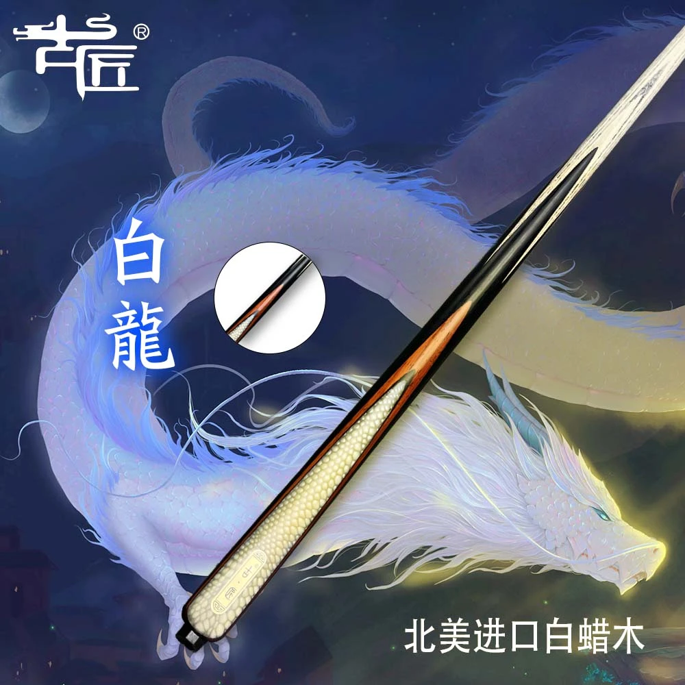 古匠手工台球杆小头杆—白龙1.