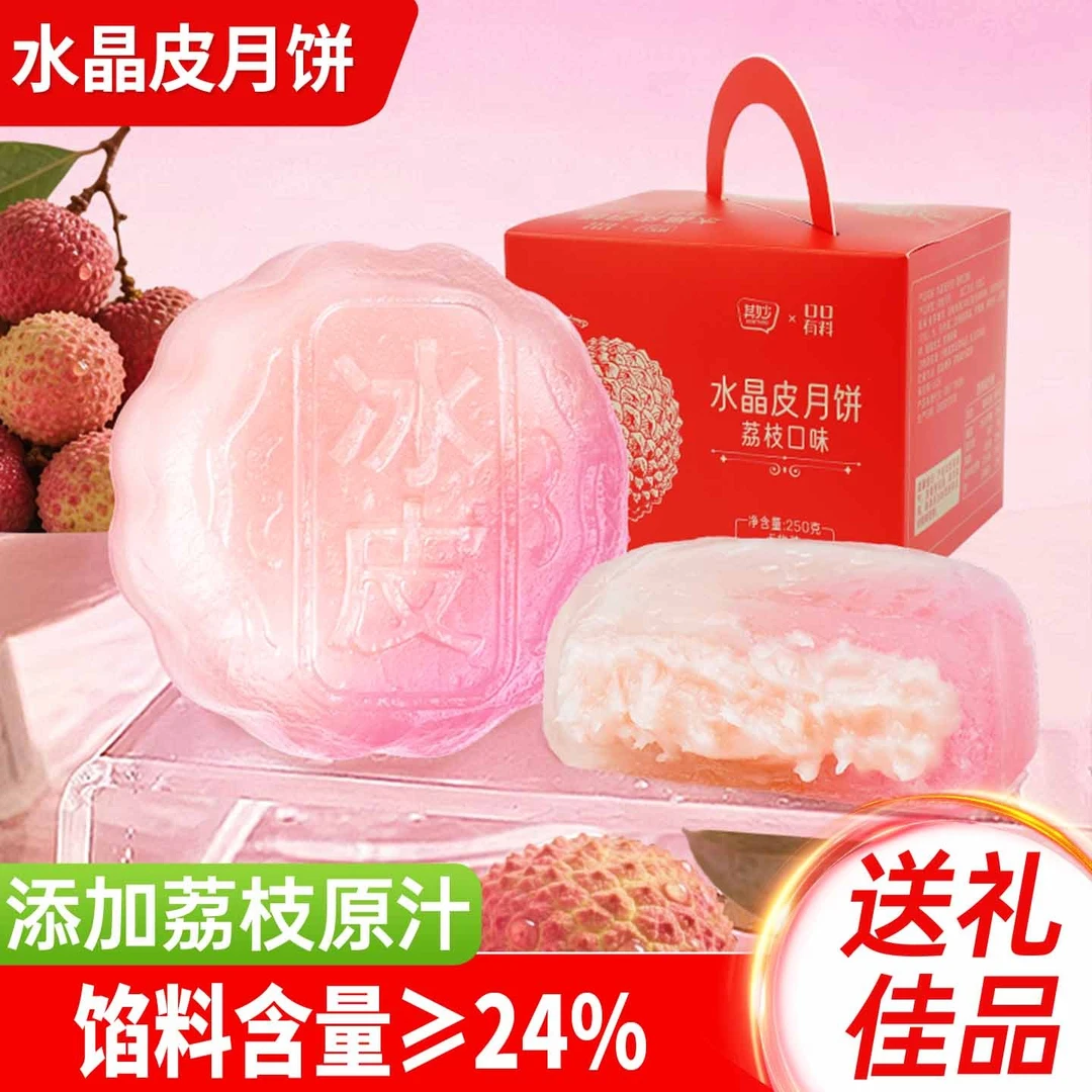 其妙荔枝味水晶皮月饼中秋月饼榴莲味冰皮月饼糕点零食中秋送礼