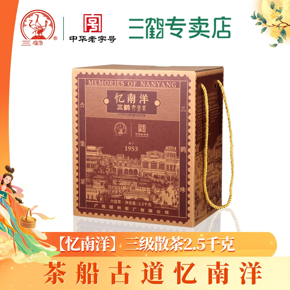 三鹤六堡茶【忆南洋】2018年陈化三级2500g礼盒装散茶广西梧州茶厂