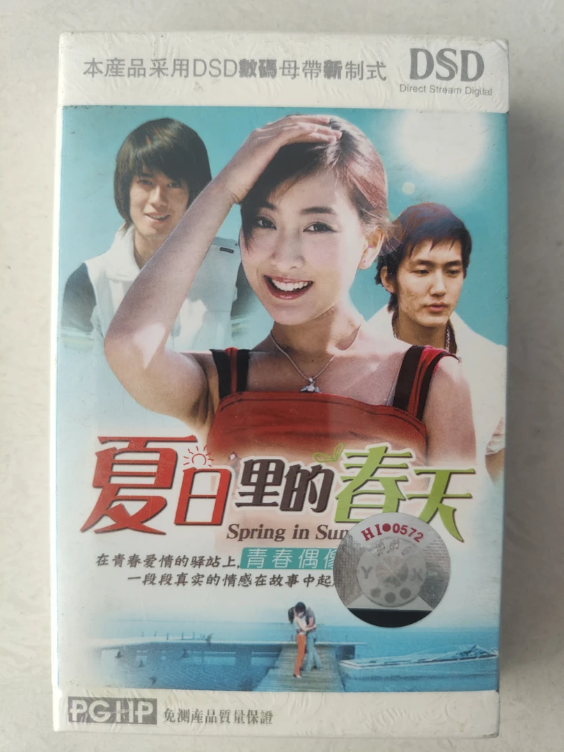未拆封磁带(夏日里的春天)