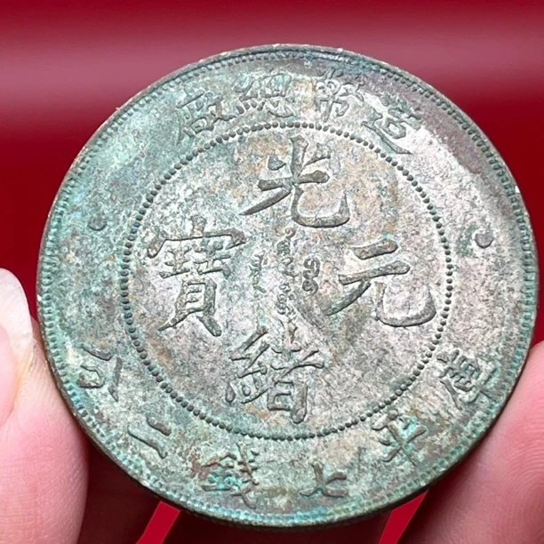 深坑结晶绿锈造币总厂造总龙 90银 手工齿 复工真银工艺品