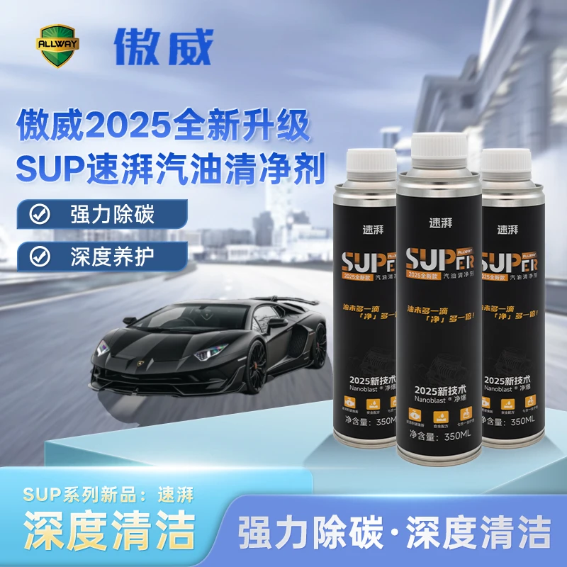ALLWAY/傲威【SUP】速湃SUPER汽油清净剂燃添加剂清除积碳提升动力