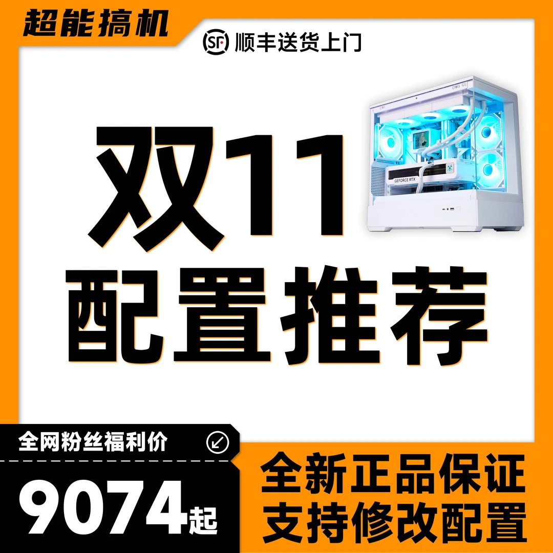 【双11配置推荐②】超能装机馆性价比游戏生产力海景房主机主机整机