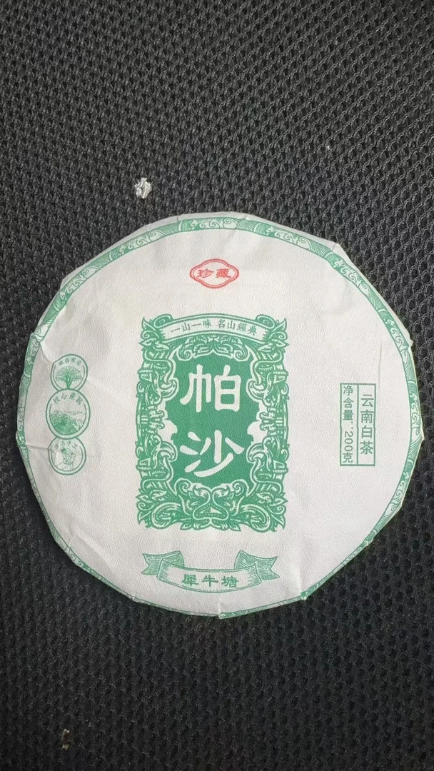 11月21日 200克*5饼 25年帕沙犀牛塘 白茶饼茶 B-416