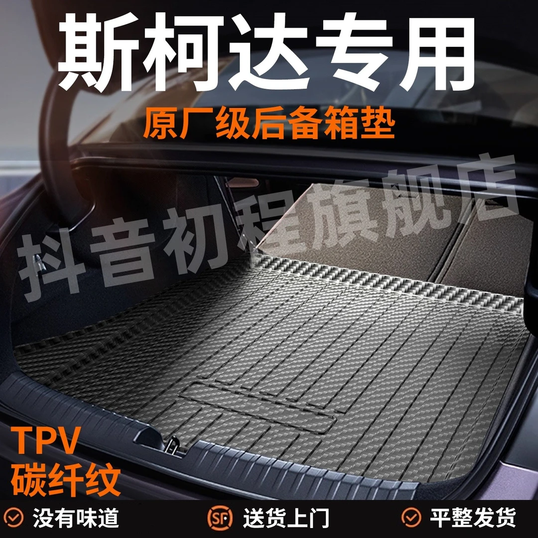 【斯柯达专用】速派柯米克GT明锐PRO备箱垫后备箱垫配件TPV尾箱垫