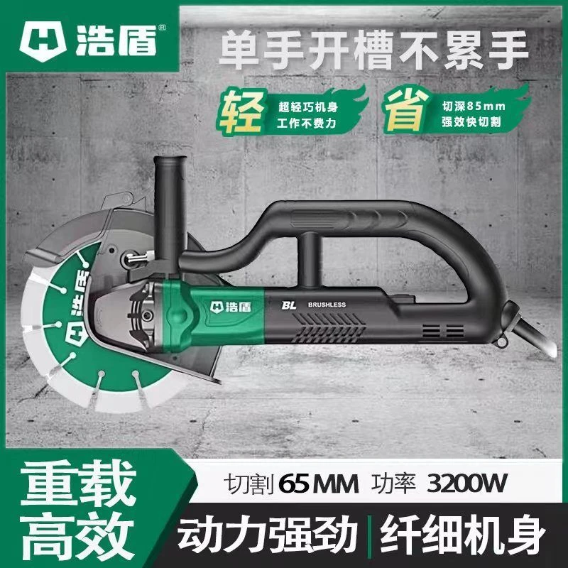 浩盾无刷防水195开槽机195大功率混凝土墙壁切割切割神器新款工具