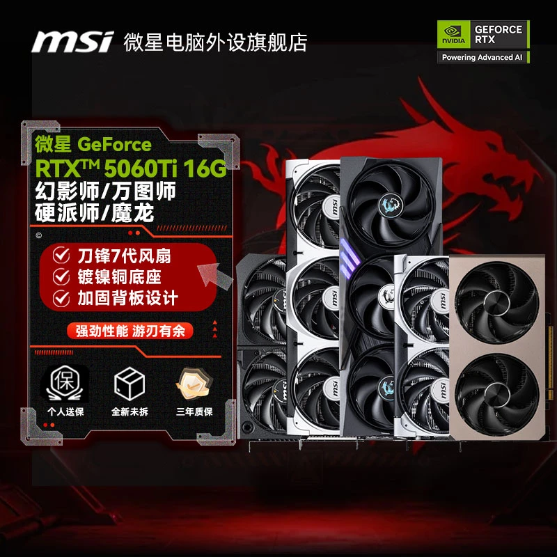 微星(MSI)GeForceRTX5060Ti 16G万图师/幻影师硬派师魔龙全新显卡