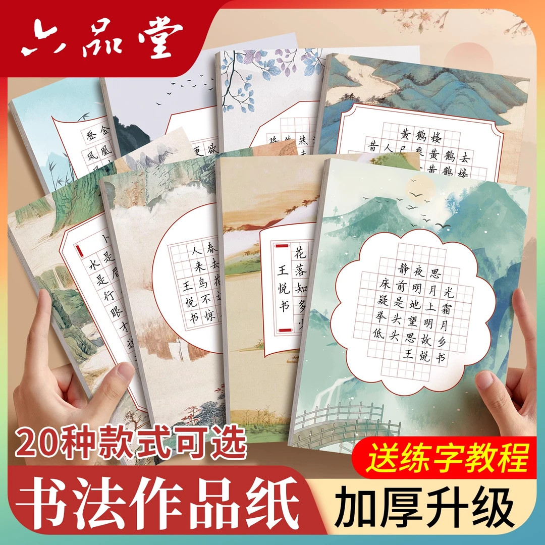 六品堂硬笔书法练习用纸作品纸a4比赛专用纸练字本米字格田字格