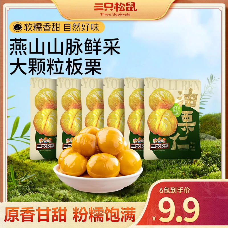 【三只松鼠油栗仁】籽坚果轻巧包原香甘甜软糯独立小包开袋即食cx