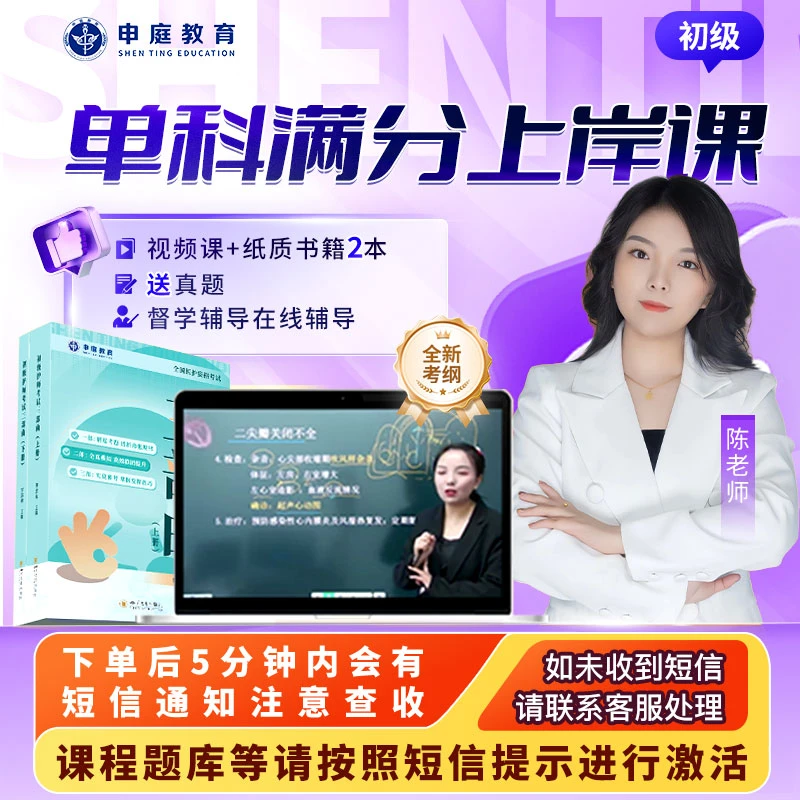 25年陈老师初级护师【单科满分上岸课】申庭精品专业培训