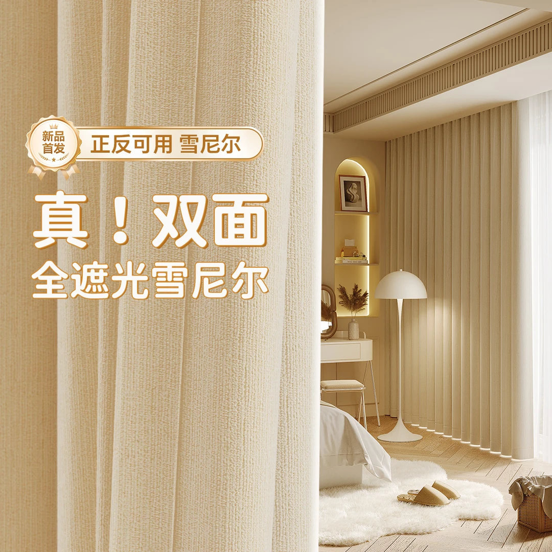 2025新款双面雪尼尔窗帘遮光卧室加厚全遮光客厅高级感法式奶油风