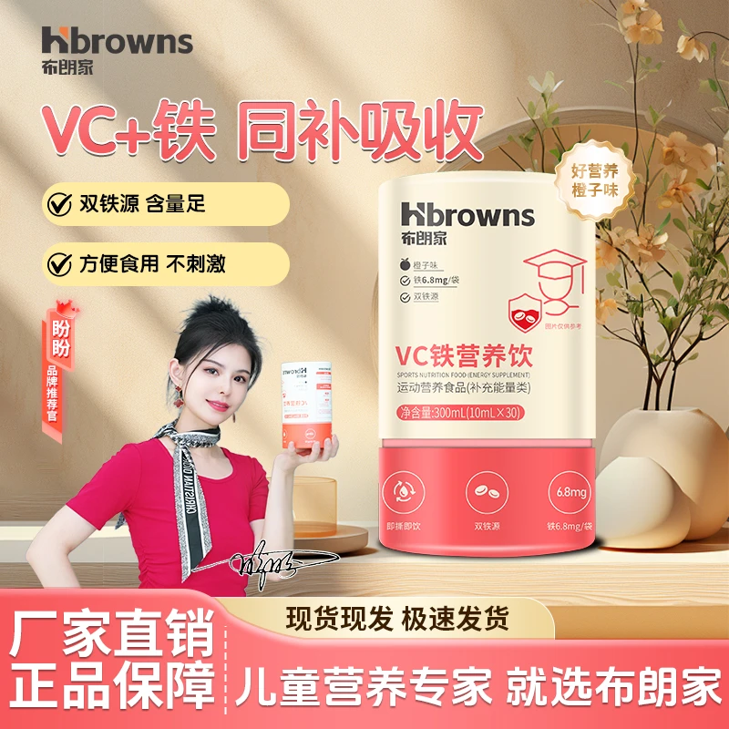 Hbrowns布朗家VC铁营养饮 液体铁补充能量儿童宝宝运动营养食品