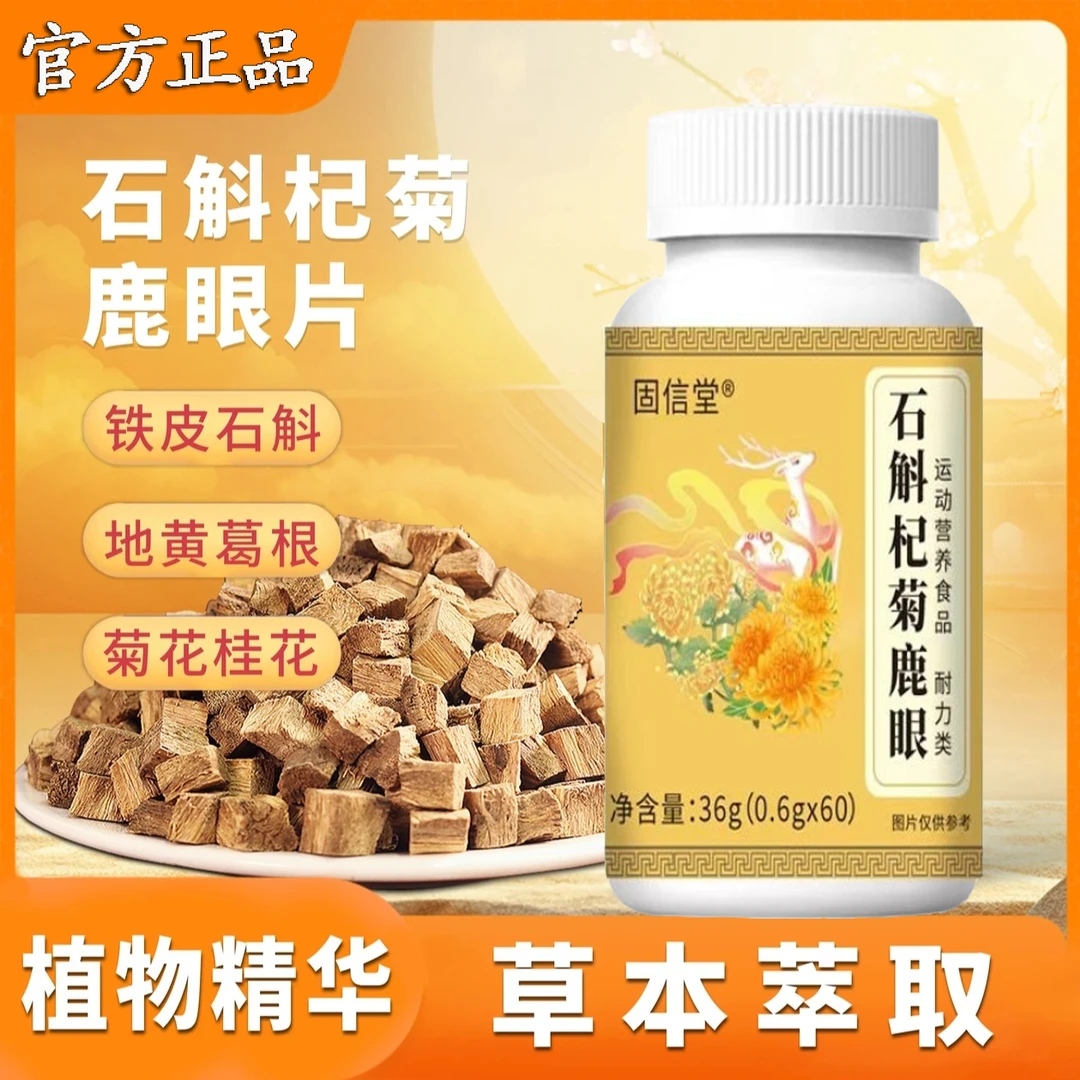 石斛杞菊鹿眼片官方正品店直售保堂草本萃取乐钦精华呵护科学配比